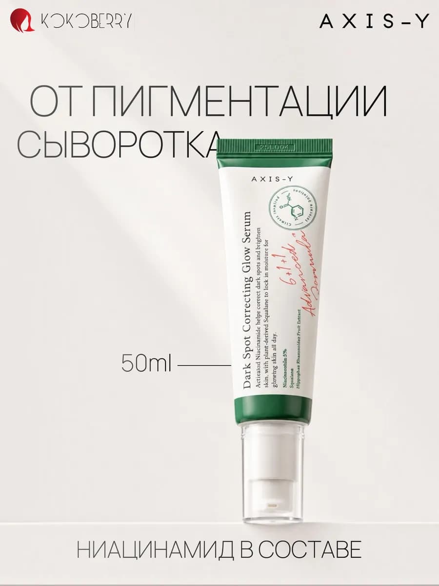 Сыворотка для лица осветляющая с ниацинамидом Корея AXIS-Y