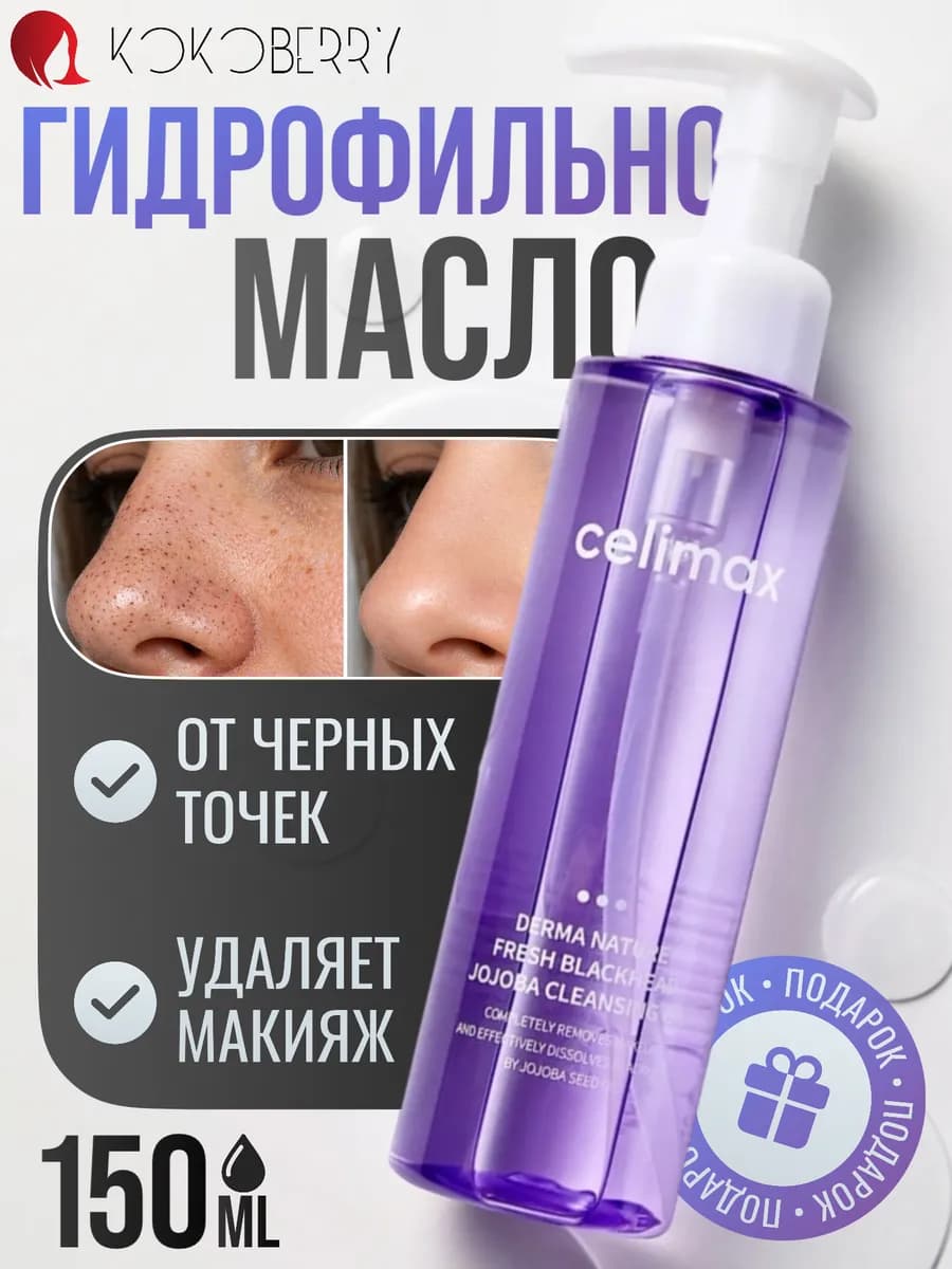 Масло гидрофильное от черных точек Derma Nature Корея Celimax