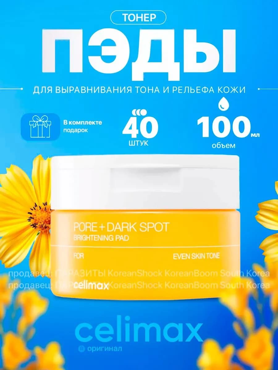 Осветляющие тонер пэды для лица, 40 шт Celimax