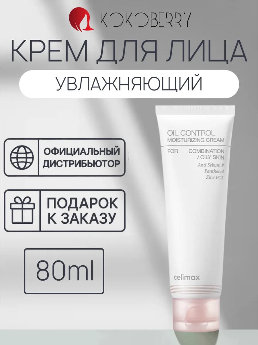 Увлажняющий крем для лица против жирного блеска Celimax