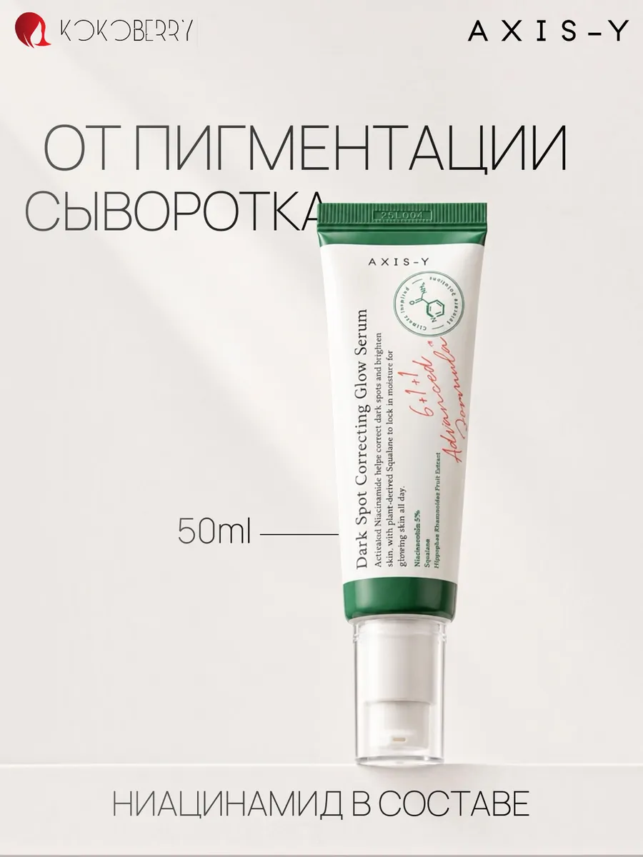 Сыворотка для лица осветляющая с ниацинамидом Корея AXIS-Y