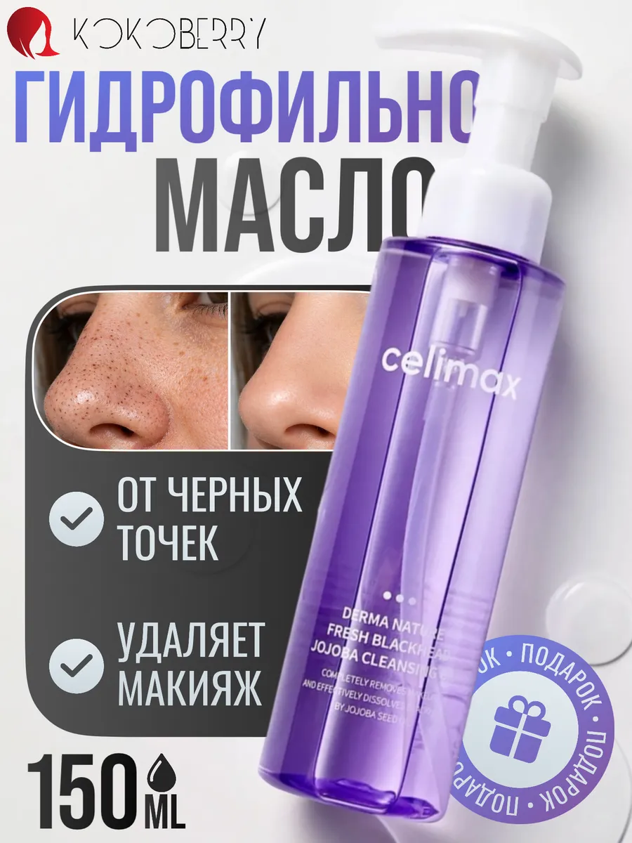 Масло гидрофильное от черных точек Derma Nature Корея Celimax