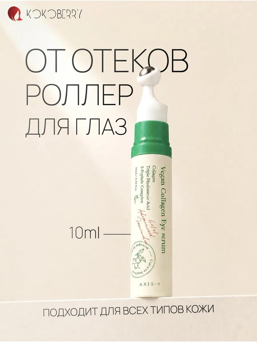 сыворотка для глаз от отеков и морщин корея AXIS-Y