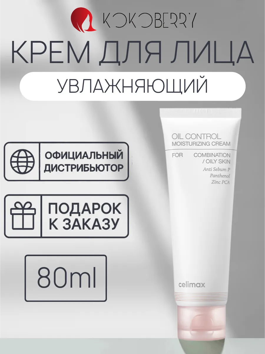 Увлажняющий крем для лица против жирного блеска Celimax